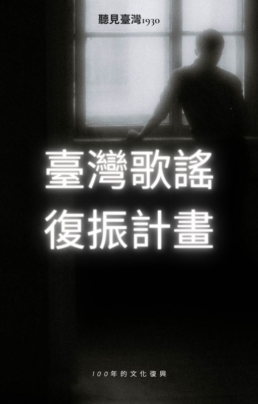 這些年我所經歷的歌謠心內事-第八章