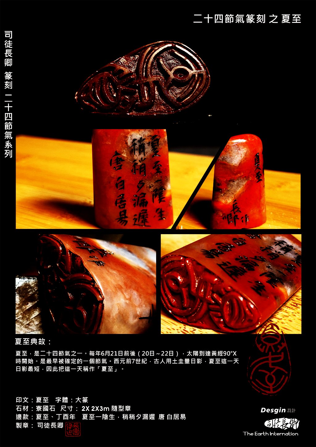 篆刻&設計 二十四節氣之夏至 司徒長卿 提供