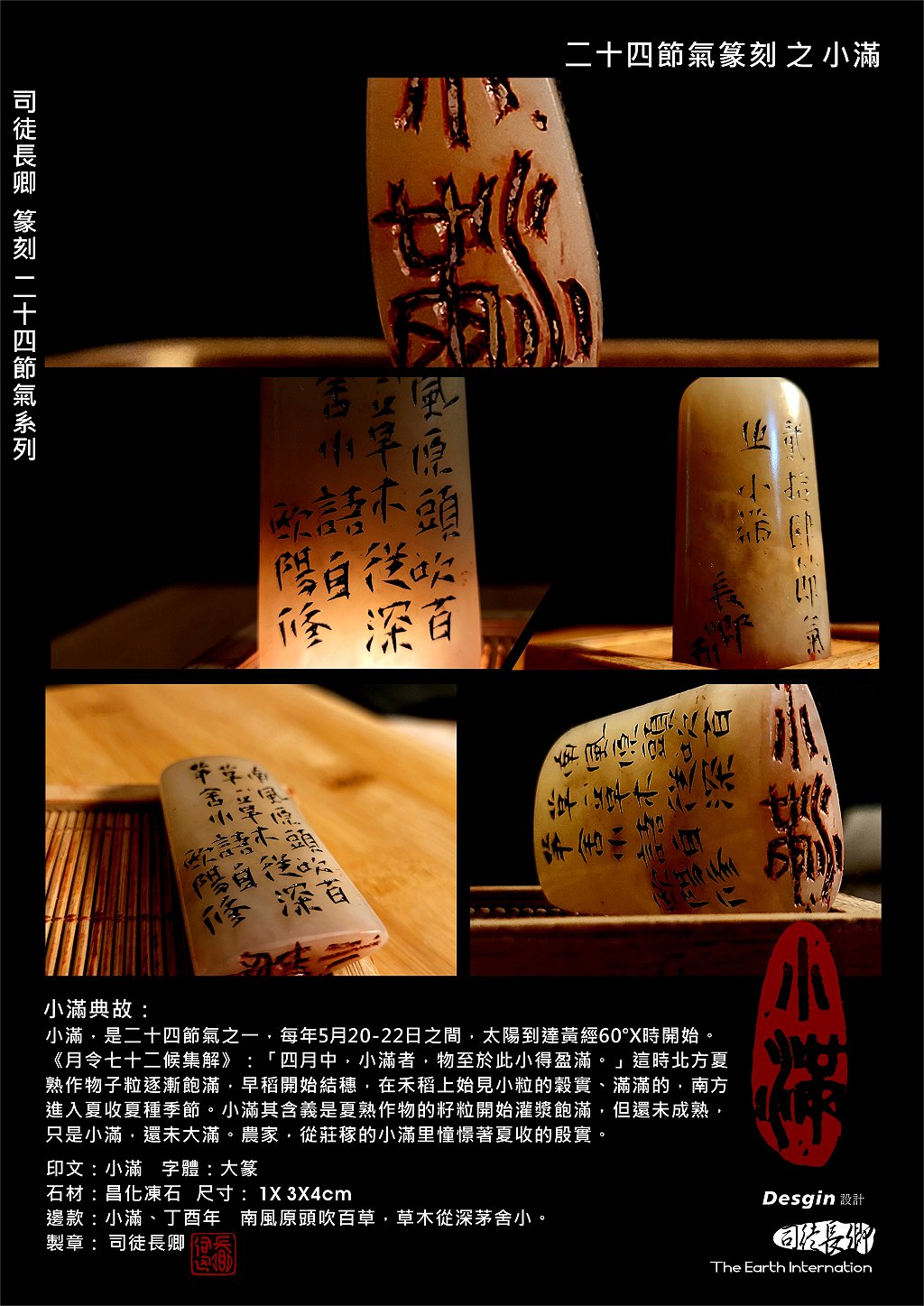 篆刻&設計 二十四節氣之小滿 司徒長卿 提供
