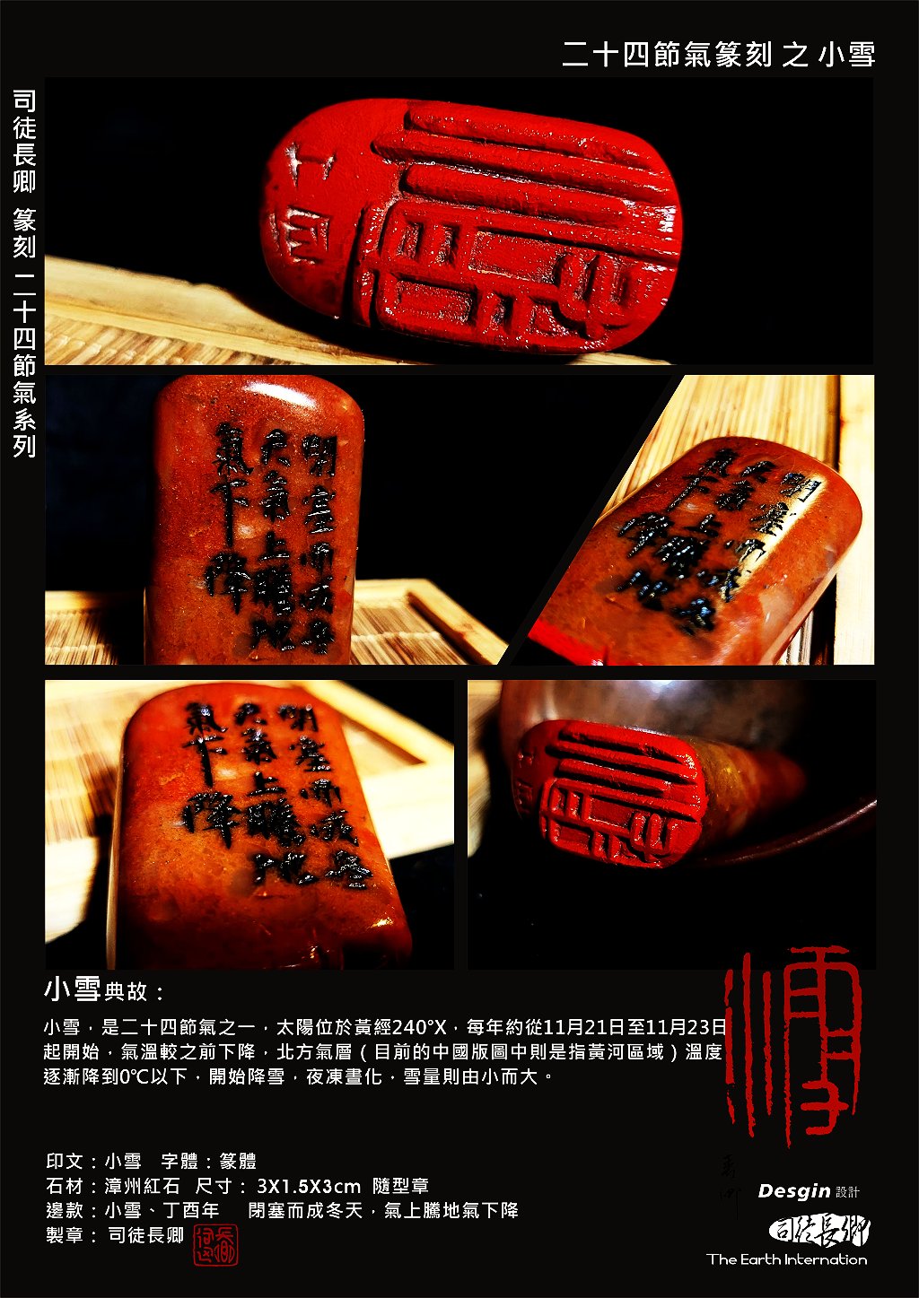 24節氣篆刻藝術系列-小雪 圖司徒長卿 提供