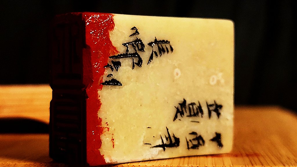 篆刻&設計 二十四節氣之立夏 司徒長卿 提供