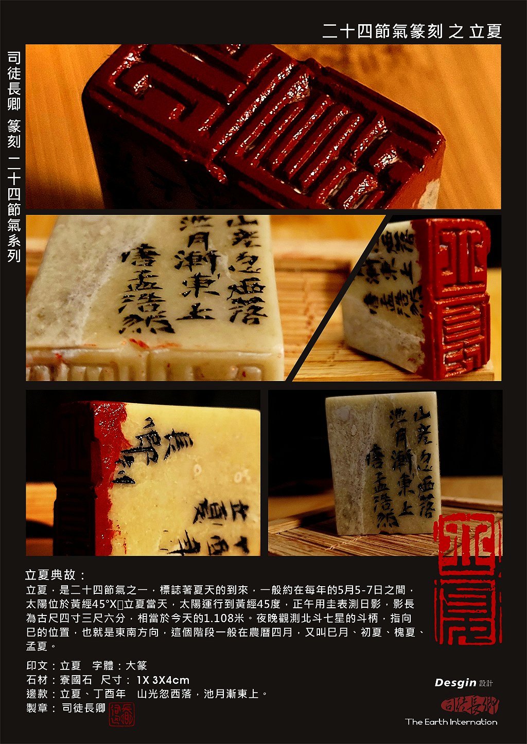 篆刻&設計 二十四節氣之立夏 司徒長卿 提供