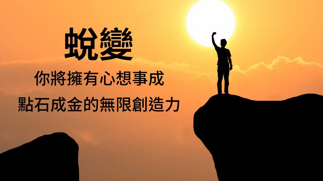 蛻變者 圖翻拍自網路