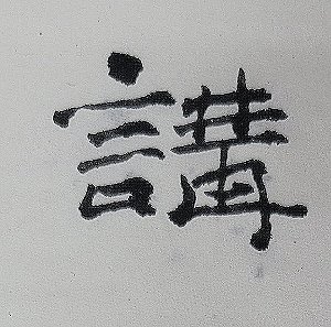圖 講古漢隸 書法手稿 司徒長卿撰寫 『講古數位文化故事館團隊』提供