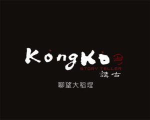 Kong Koo 字體是用書法撰寫而來，自行獨特圖  講古品牌商標 司徒長卿撰寫  設計者提供