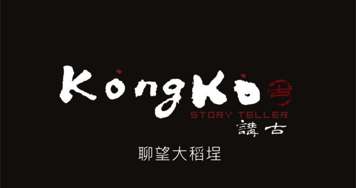 Kong Koo 字體是用書法撰寫而來，自行獨特圖  講古品牌商標 司徒長卿撰寫  設計者提供