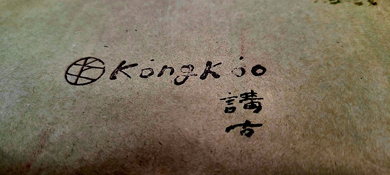 圖 手提袋外的講古黔印與講古漢隸書法 司徒長卿 提供