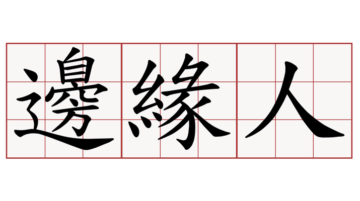 邊緣者 圖翻拍自網路