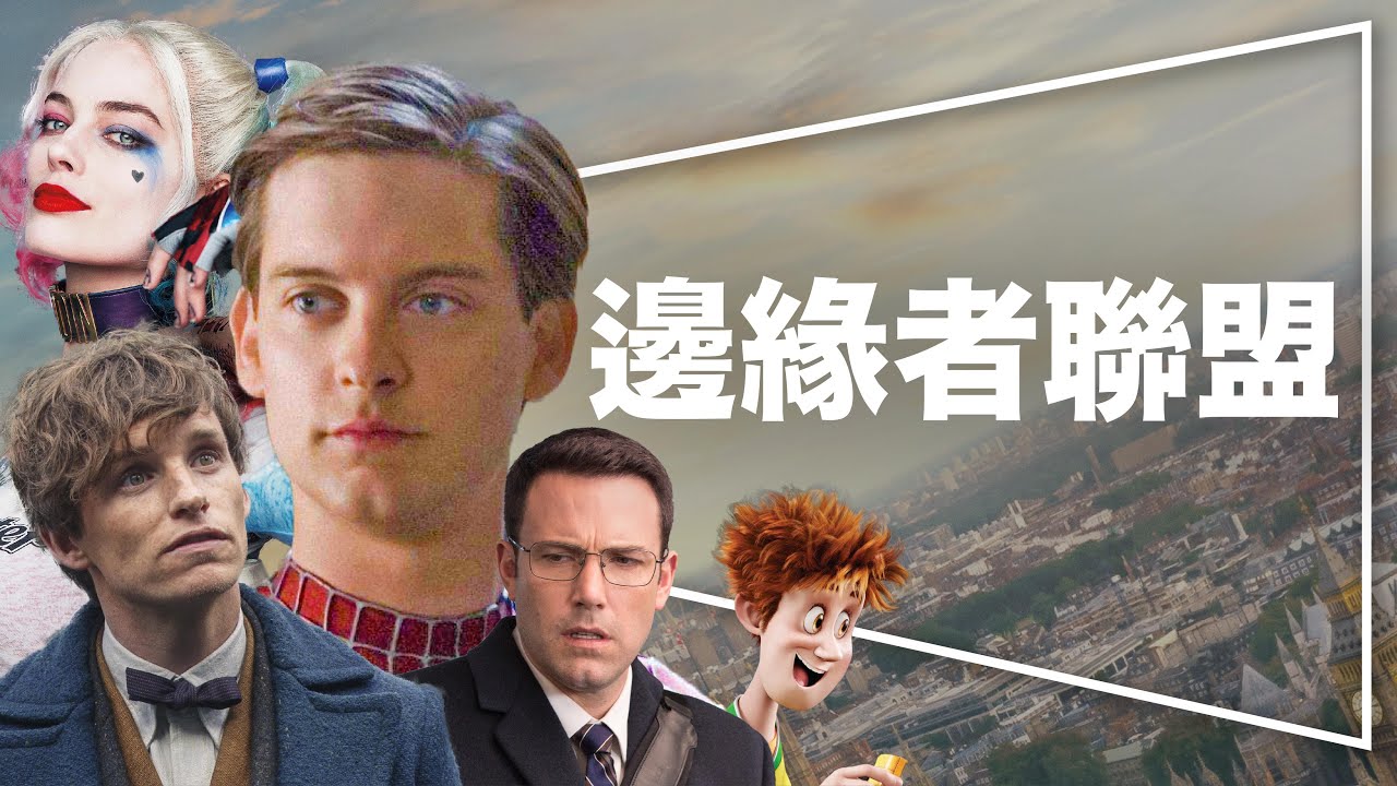 邊緣者 圖翻拍自網路