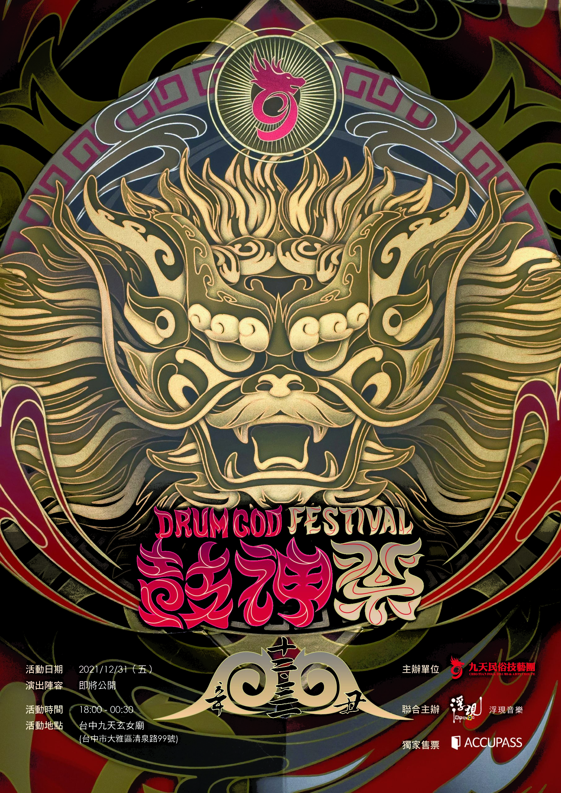 鼓神祭2021