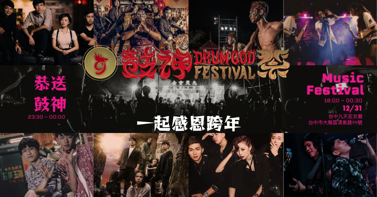 鼓神祭感恩跨年