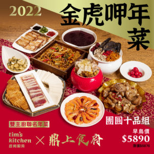 【團圓十品組】7菜1湯2甜