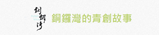 圖  銅鑼灣青創基地官方網站