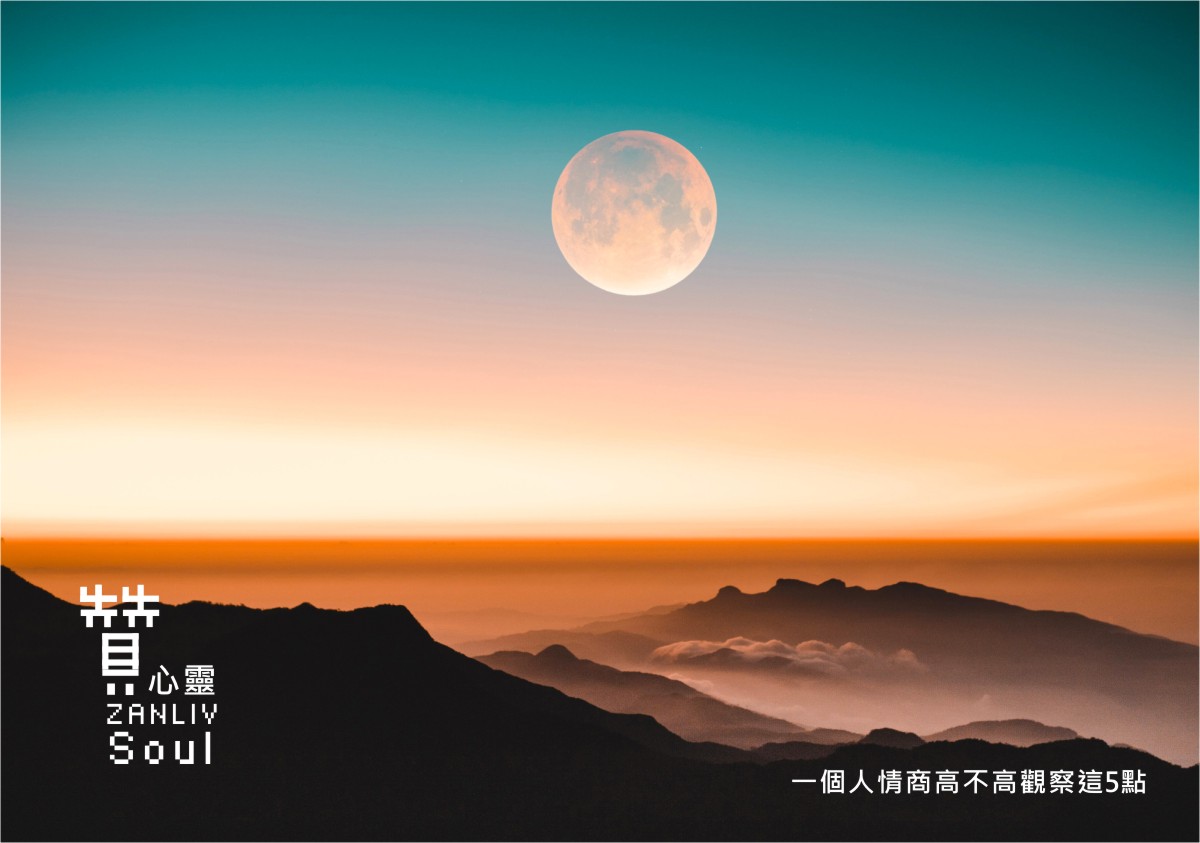 圖 一個人情商高不高觀察這5點 贊心靈 再製設計