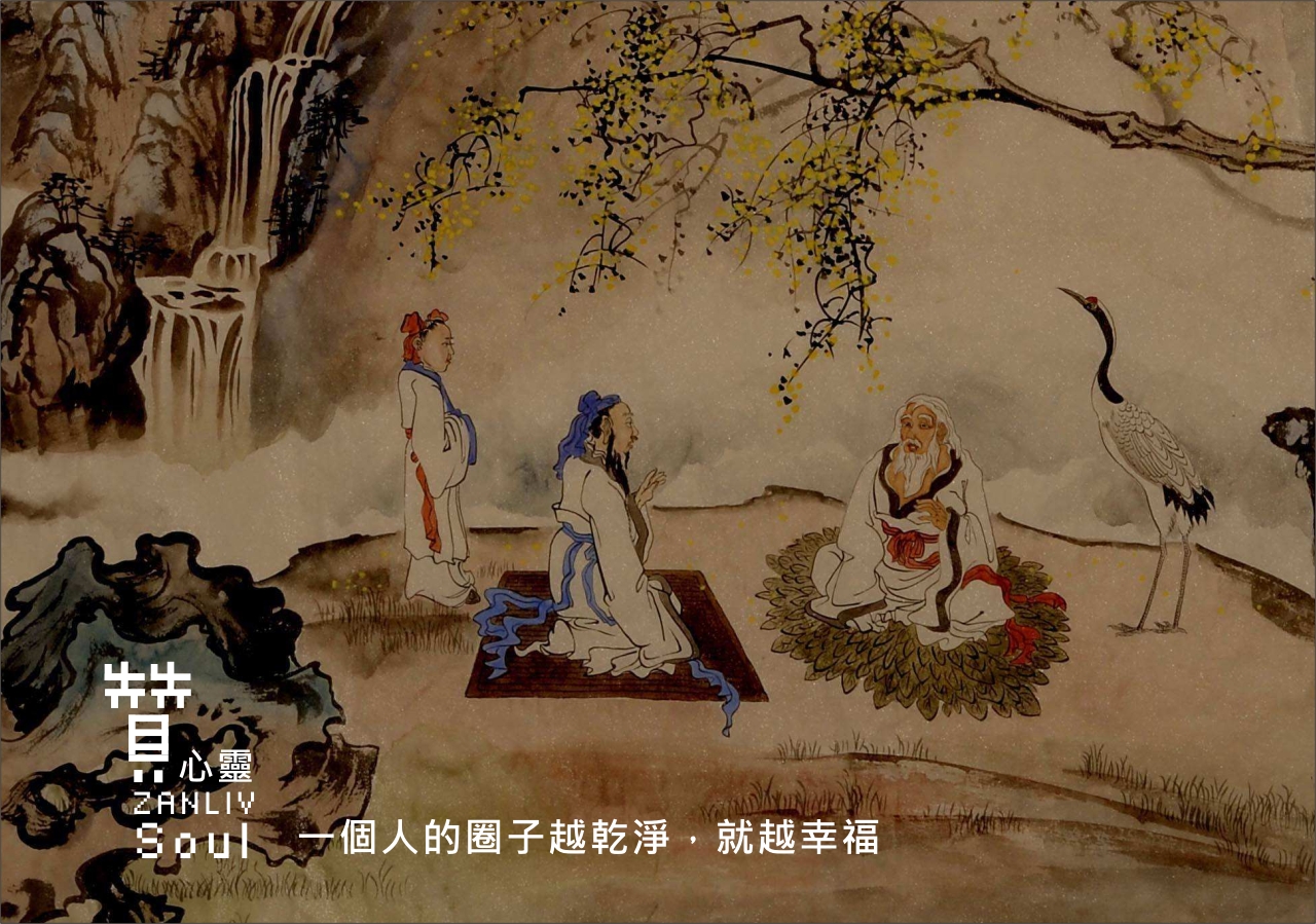 圖  一個人的圈子越乾淨，就越幸福 贊新聞 再製設計