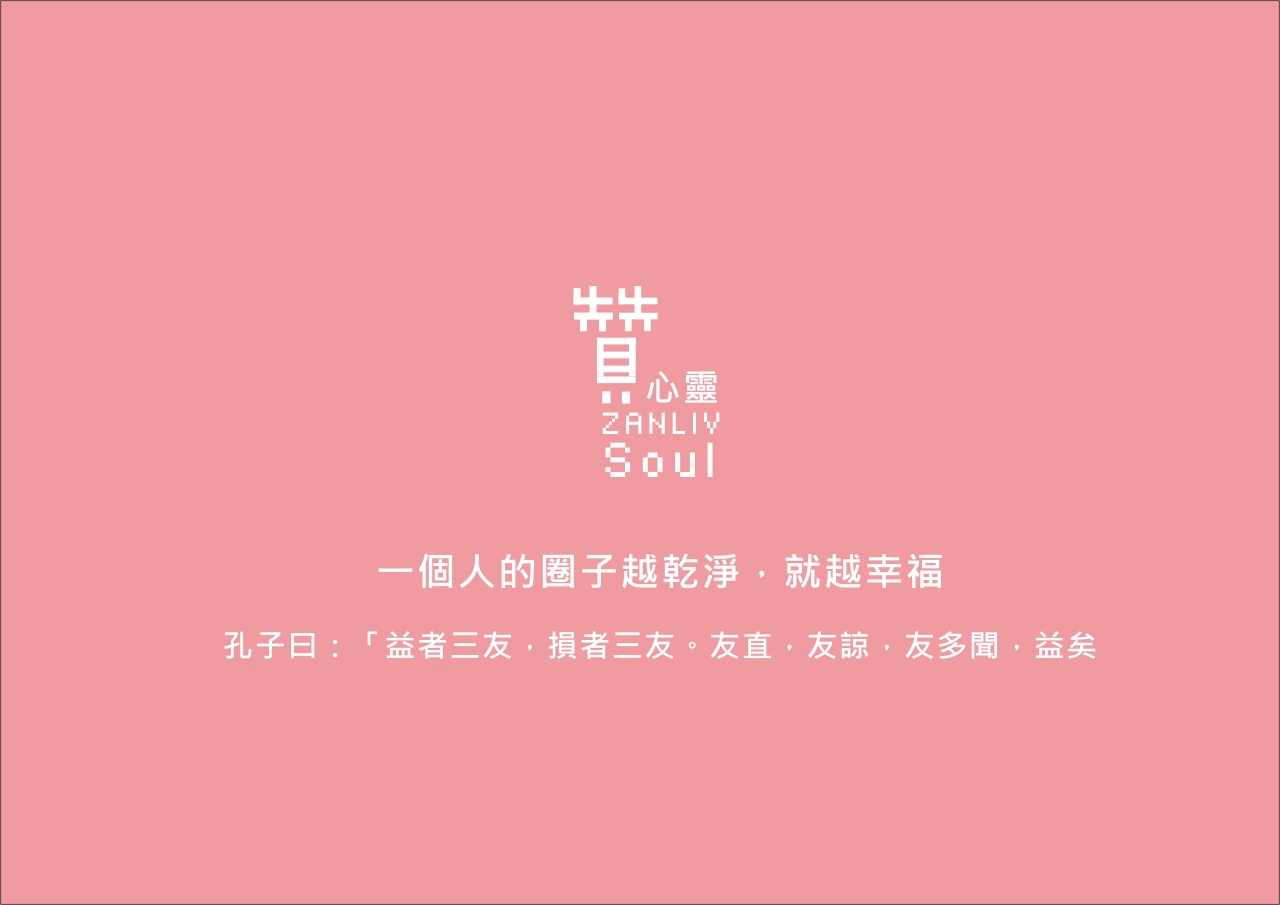 圖  一個人的圈子越乾淨，就越幸福 贊新聞 再製設計