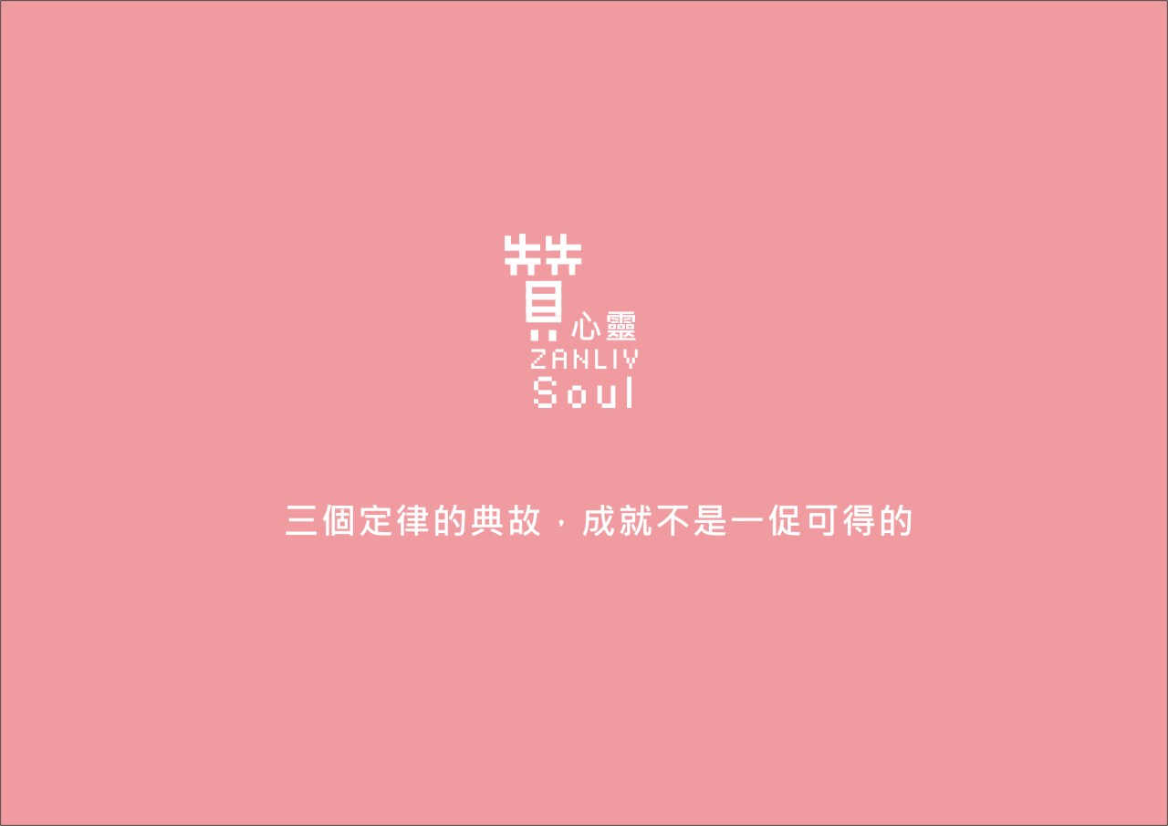 圖 三個定律 贊新聞 再製設計