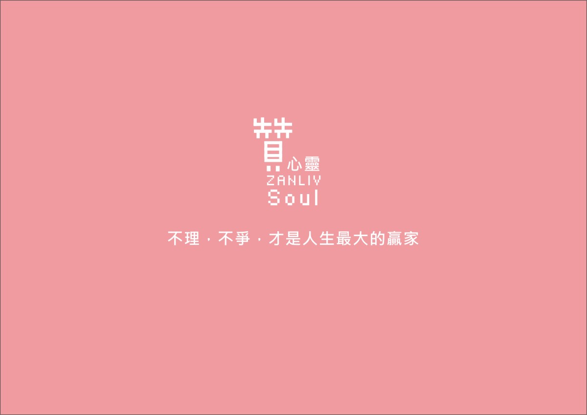  圖 贊心靈 設計 