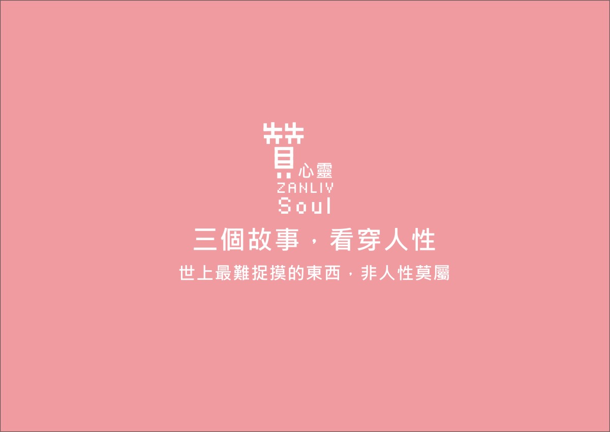  圖    贊心靈 設計