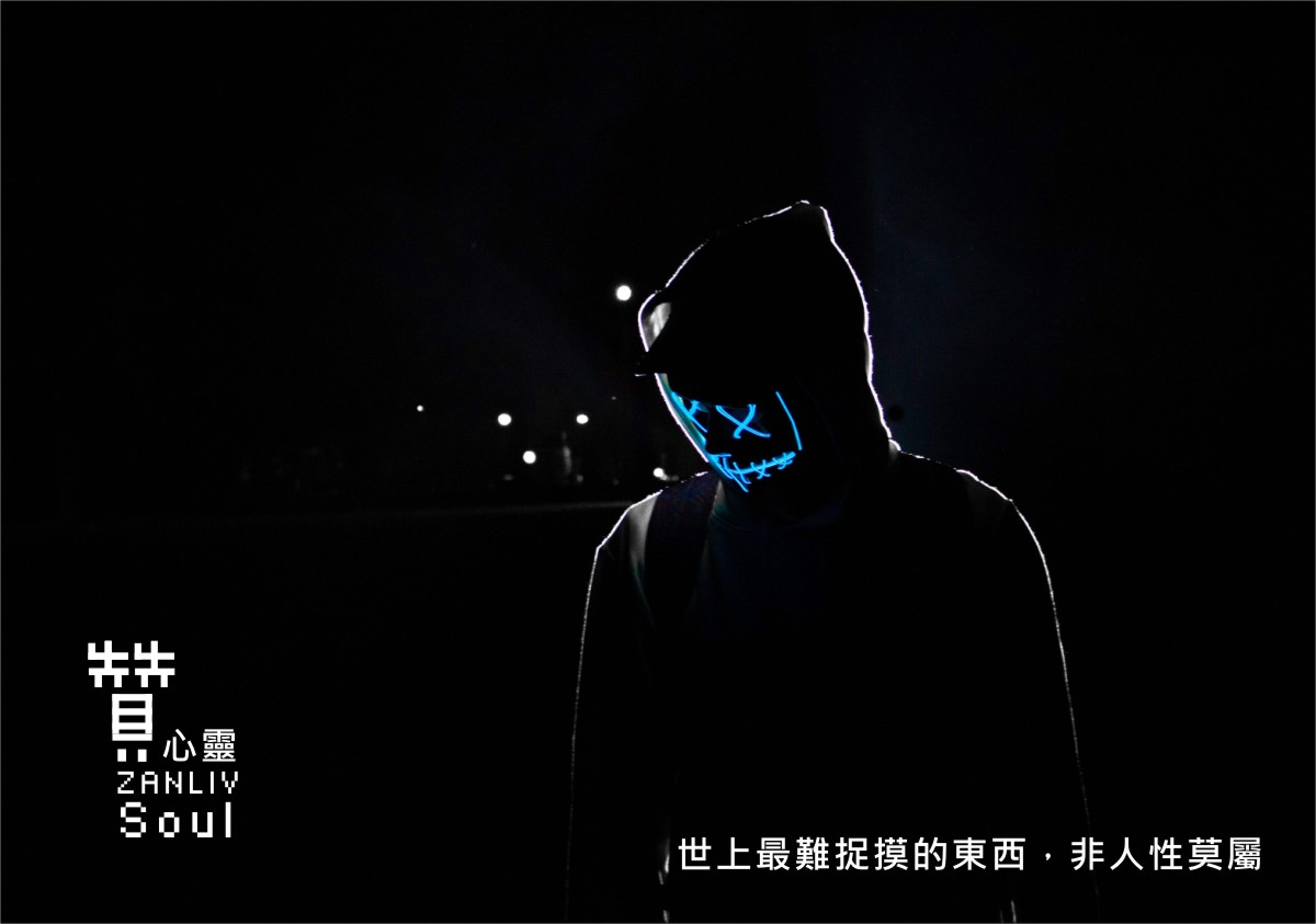  圖    贊心靈 再製設計