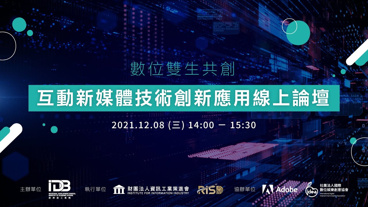 資策會創生處在12月8日舉行「互動新媒體技術創新應用線上論壇」。