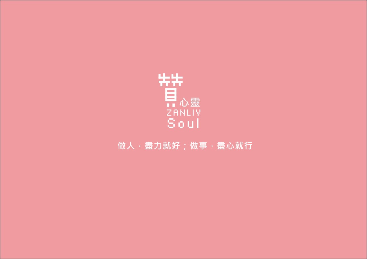圖 贊心靈 再製設計