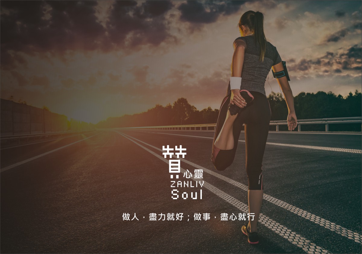 『贊心靈』做人，盡力就好；做事，盡心就行