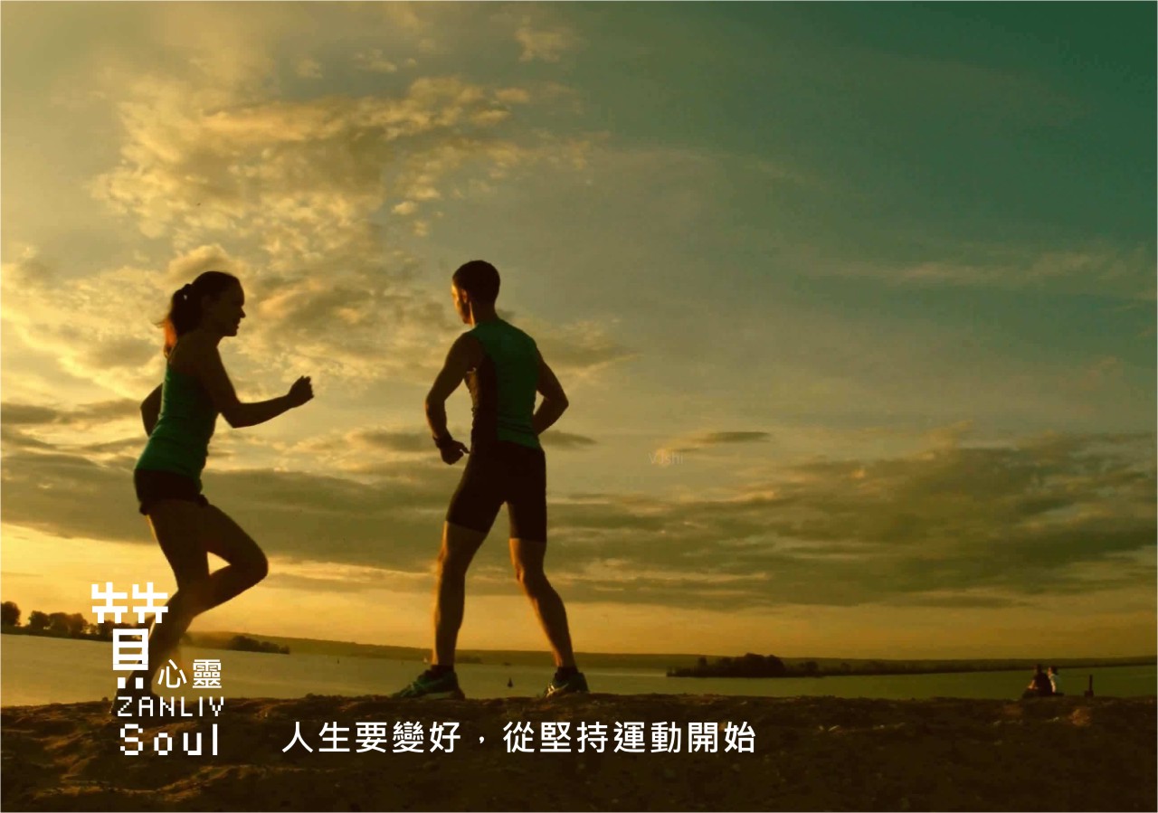 圖人生要變好，從堅持運動開始 翻拍自 網路