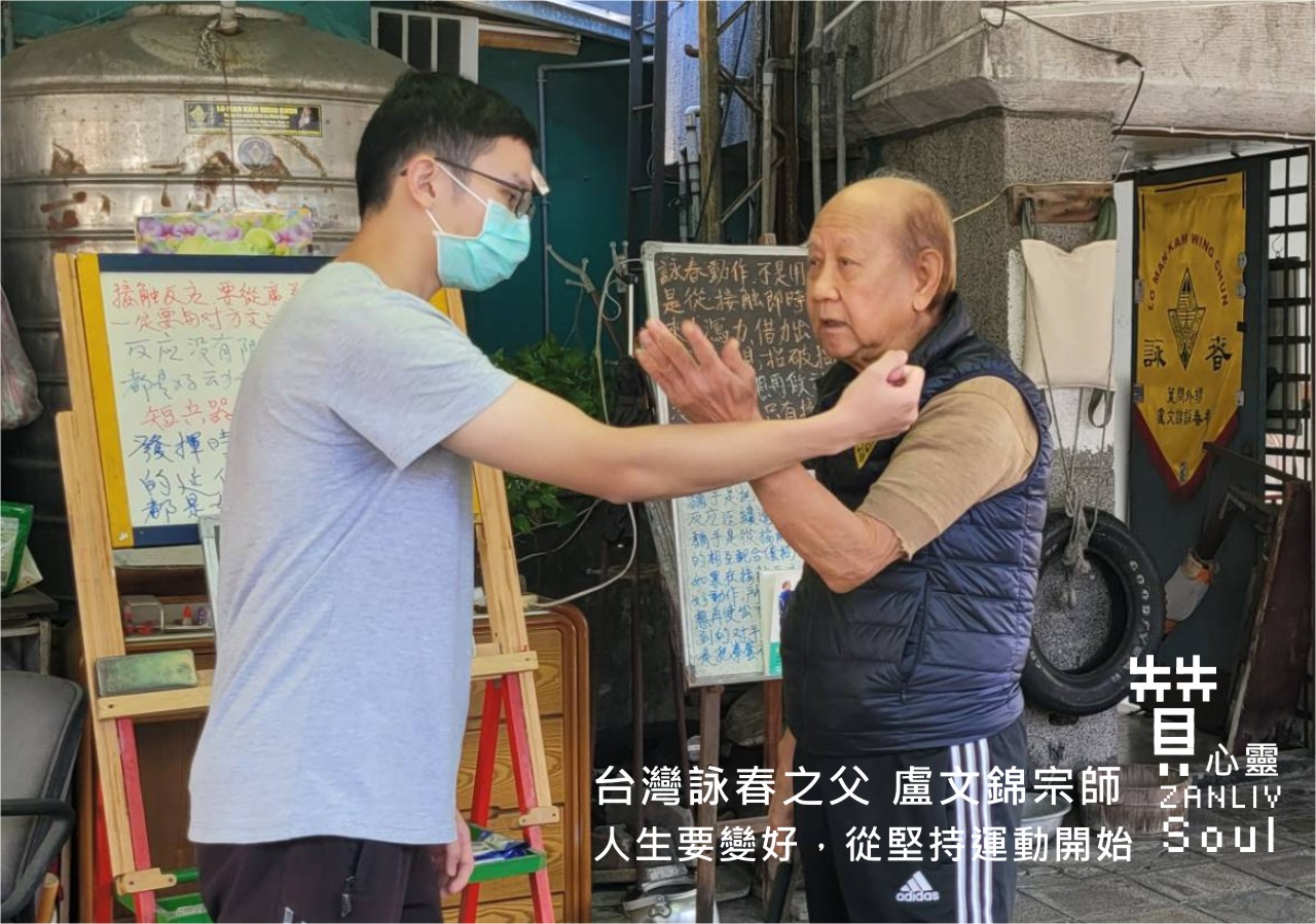 圖人生要變好，從堅持運動開始 盧文錦-台灣詠春之父 徒弟提供