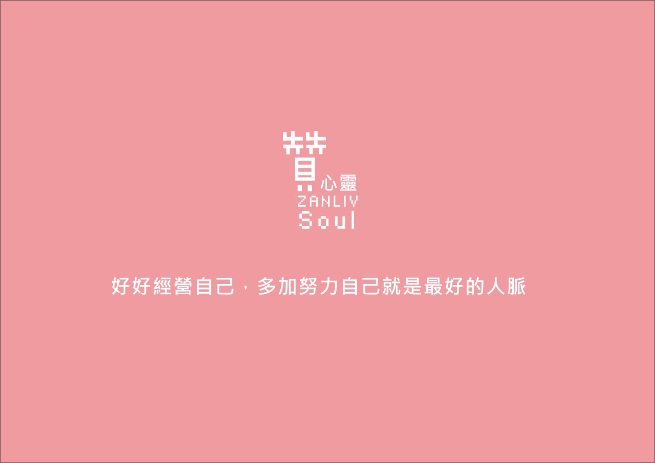 圖     贊心靈 再製設計