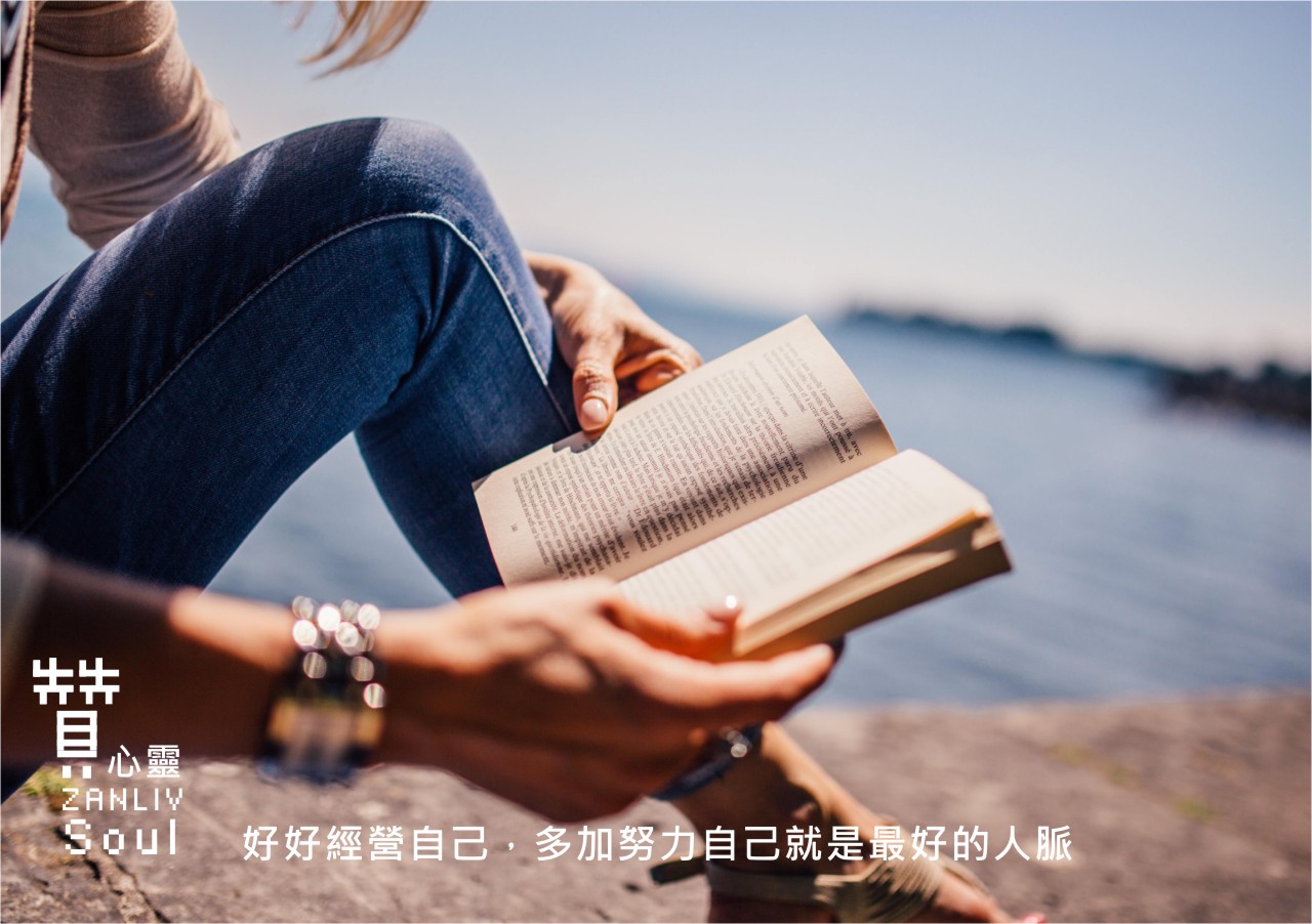 圖  閱讀學知識   贊心靈 再製設計