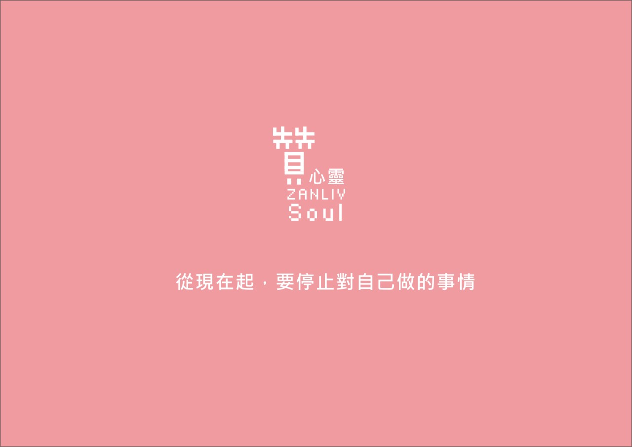 圖 贊心靈 再製設計