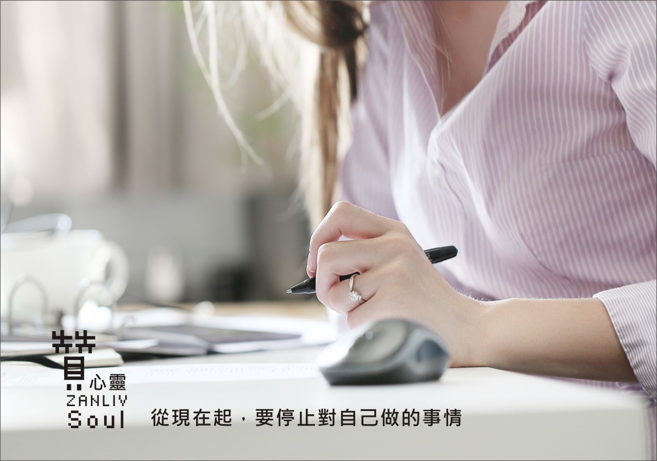 『贊心靈』從現在起，要停止對自己做的事情