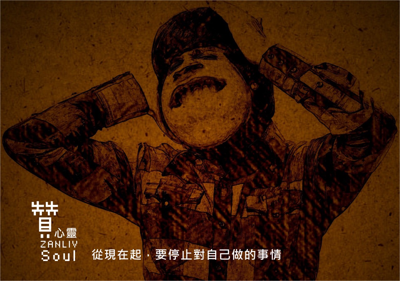 圖 逃避  贊心靈 再製設計