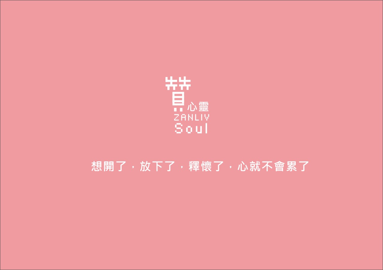 圖 想開了，放下了，釋懷了，心就不會累了 贊心靈 再製設計