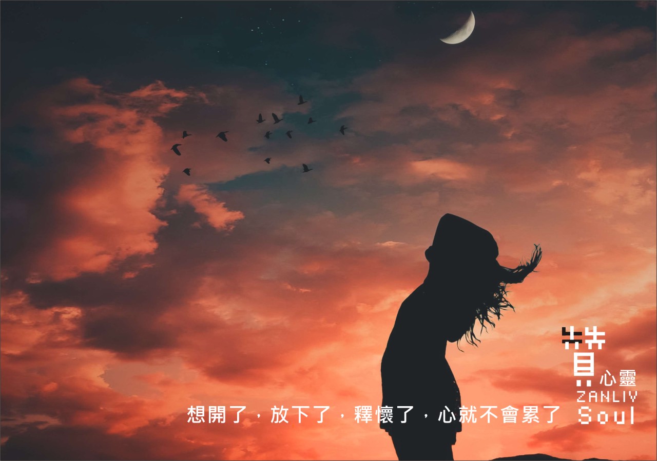 圖 想開了，放下了，釋懷了，心就不會累了 贊心靈 再製設計