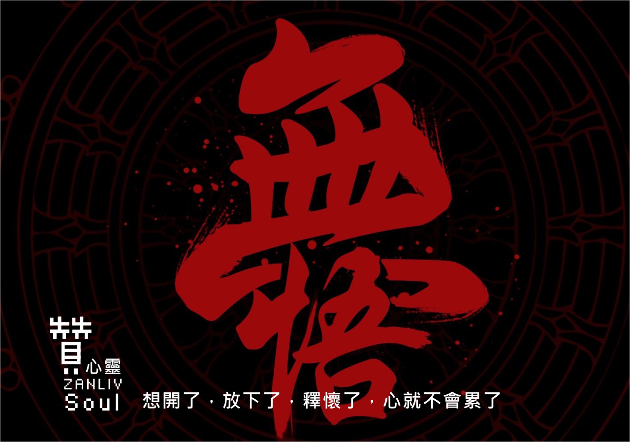 圖 想開了，放下了，釋懷了，心就不會累了 贊心靈 再製設計