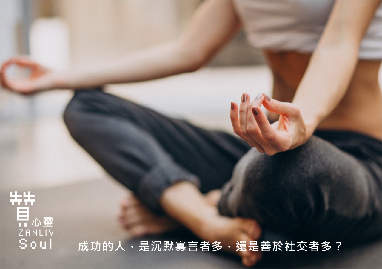 『贊心靈』成功的人，是沉默寡言者多，還是善於社交者多？
