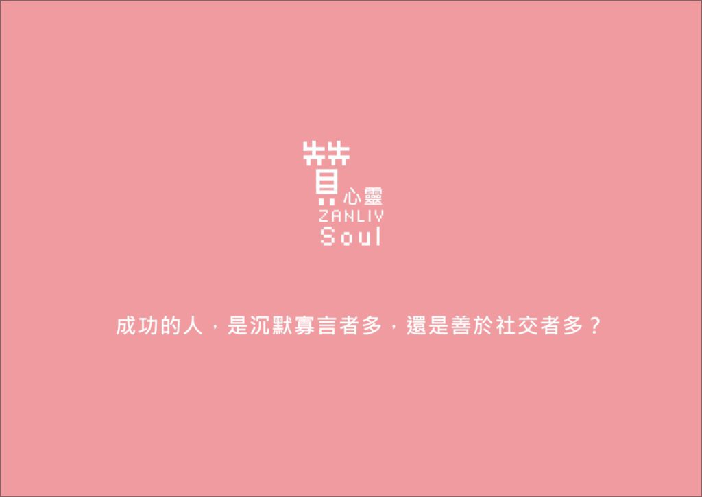 圖 贊心靈 再製設計