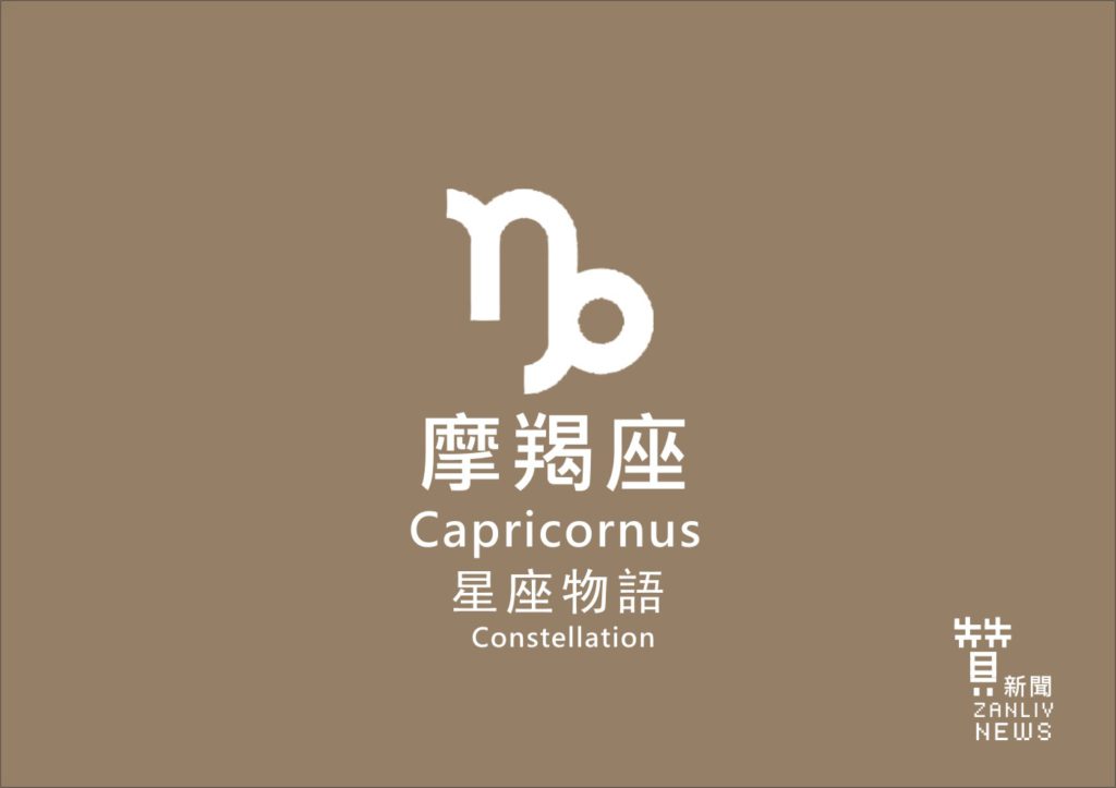 星座物語-摩羯座Capricornus