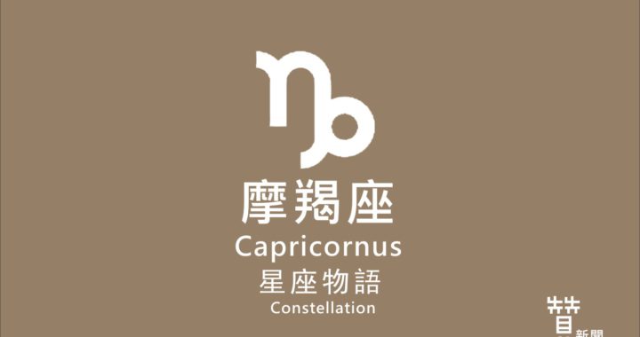 星座物語-摩羯座Capricornus