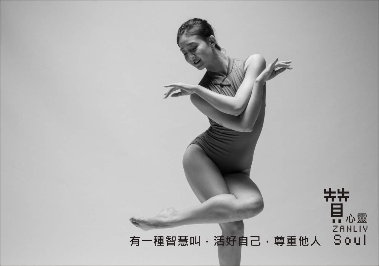 『贊心靈』有一種智慧叫，活好自己，尊重他人