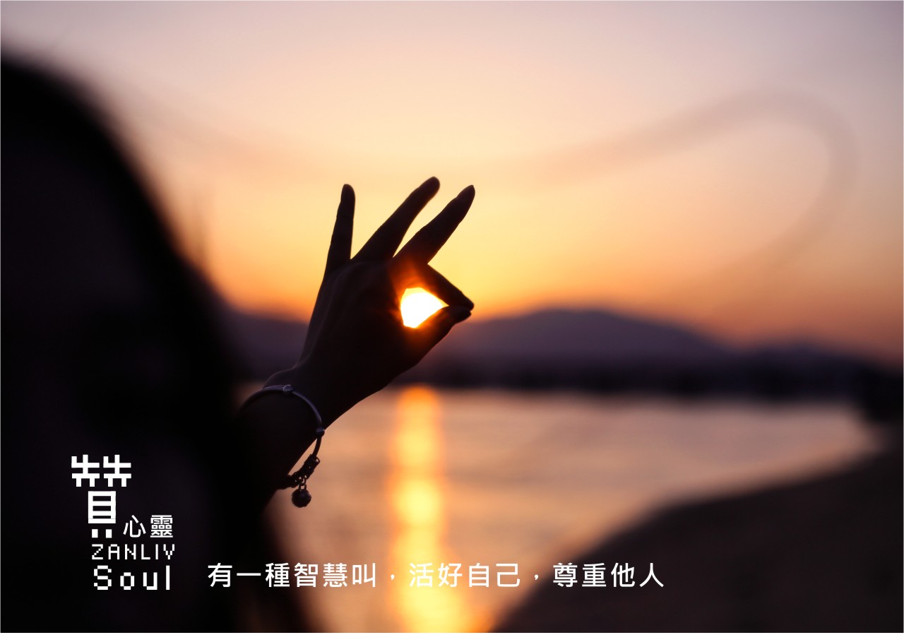 圖 有一種智慧叫，活好自己，尊重他人 贊心靈 再製設計