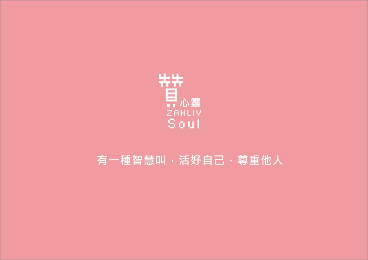 圖 有一種智慧叫，活好自己，尊重他人 贊心靈 再製設計