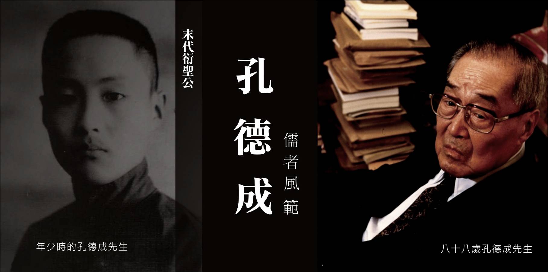 人物故事-末代衍聖公『孔德成』儒者之風傳奇的一生(一)