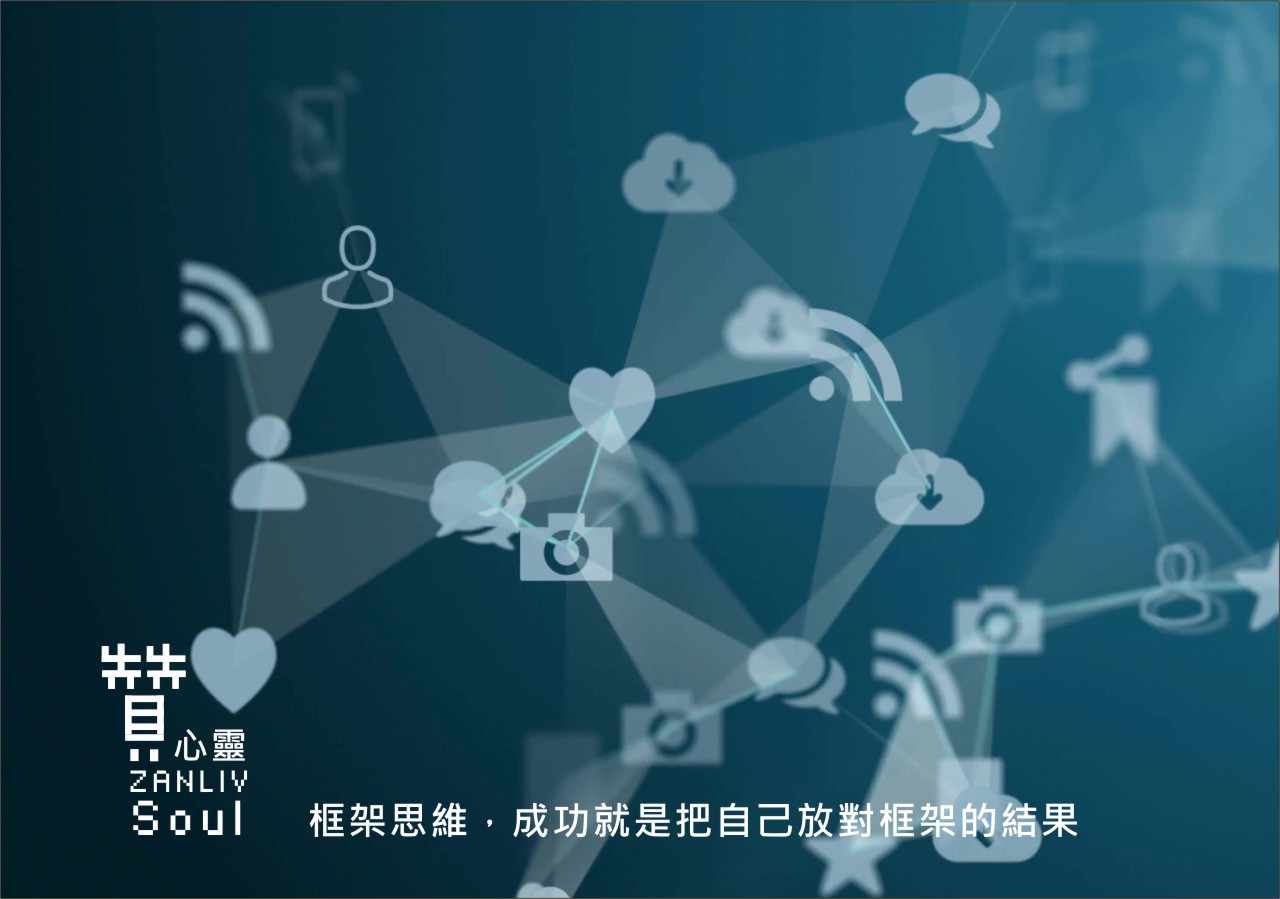 圖 贊心靈 再製設計