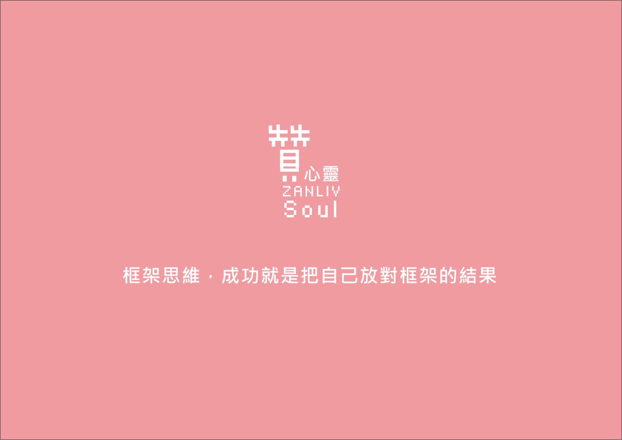 圖 贊心靈 再製設計