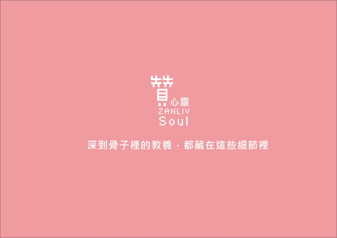 圖  深到骨子裡的教養，都藏在這些細節裡贊心靈  再製設計