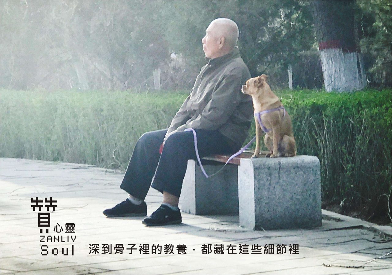 『贊心靈』深到骨子裡的教養，都藏在這些細節裡（三）