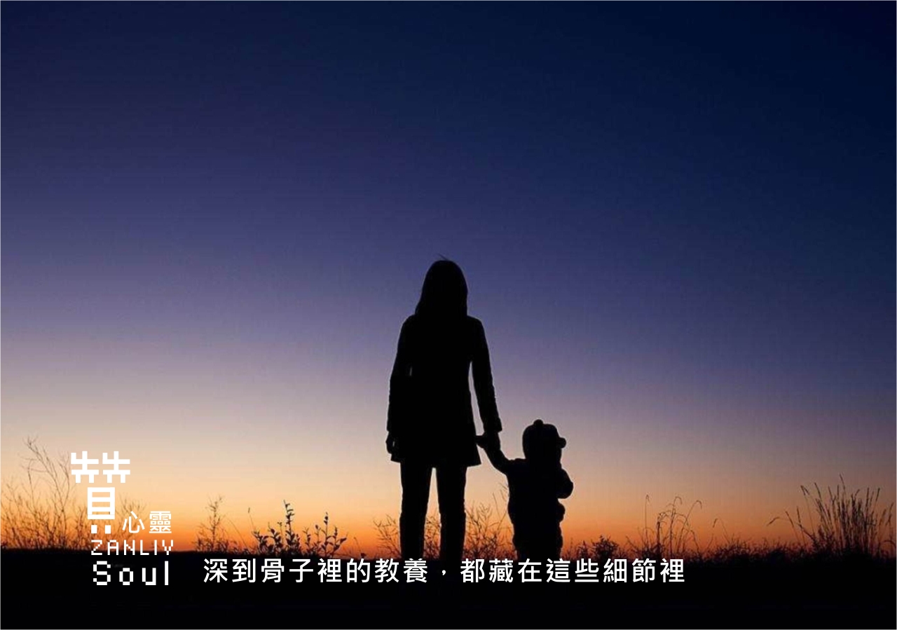 圖  深到骨子裡的教養，都藏在這些細節裡贊心靈  再製設計